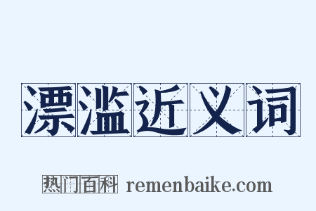 漂滥近义词是什么意思的图片